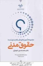 حقوق مدنی - دوره 2 جلدی ( محمد حسین شهبازی ) مجموعه آزمون طبقه بندی شده - ویراست 7