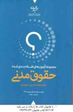 حقوق مدنی - دوره 2 جلدی ( محمد حسین شهبازی ) مجموعه آزمون طبقه بندی شده - ویراست 7