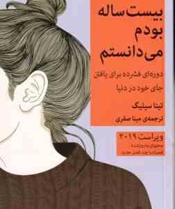 کاش وقتی بیست ساله بودم می دانستم ( تینا سیلیگ - مینا صفری )