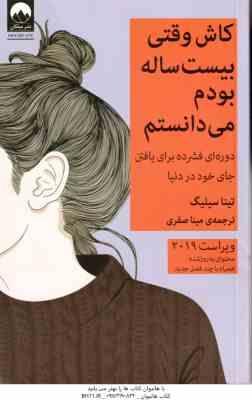 کاش وقتی بیست ساله بودم می دانستم ( تینا سیلیگ - مینا صفری )