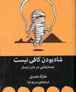 شاد بودن کافی نیست ( مارک منسن - مریم تبرا ) جستارهایی در باب زیستن