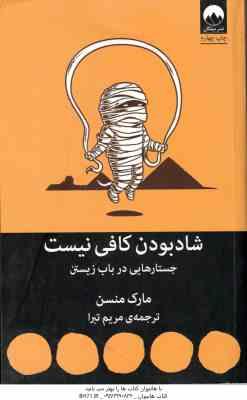 شاد بودن کافی نیست ( مارک منسن - مریم تبرا ) جستارهایی در باب زیستن