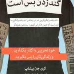 گند زدن بس است ( گری جان بیشاپ - شبنم اسماعیلی ) خود تخریبی را کنار بگذارید و زندگی تان را پس بگیرید