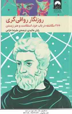 روزنگار رواقی گری ( رایان هالیدی - علیرضا خزاعی ) 366 مکاشفه در باب خرد استقامت و هنر زیستن