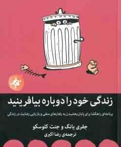 زندگی خود را دوباره بیافرینید ( جفری یانگ - جنت کلو سکو - رضا اکبری )