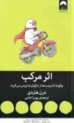 اثر مرکب ( درن هاردی - پوریا امامی ) چگونه لاک پشت ها از خرگوش ها پیشی می گیرند
