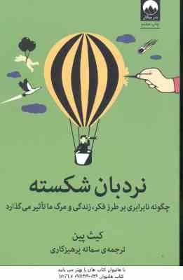 نردبان شکسته ( پین - پرهیزکاری ) چگونه نابرابری بر طرز فکر زندگی و مرگ ما تاثیر می گذارد