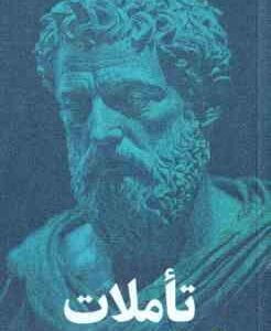 تاملات ( مارکوس ارلیوس - حسام شیخ حسنی )