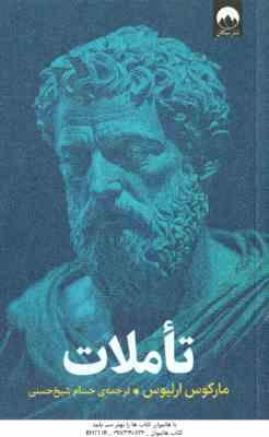 تاملات ( مارکوس ارلیوس - حسام شیخ حسنی )