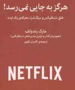 هرگز به جایی نمی رسد ( مارک رندولف - کامران تقوی ) خلق نت فلیکس و سرگذشت معرکه ی یک ایده