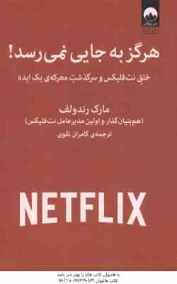 هرگز به جایی نمی رسد ( مارک رندولف - کامران تقوی ) خلق نت فلیکس و سرگذشت معرکه ی یک ایده