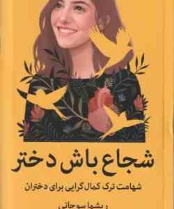 شجاع باش دختر ( ریشما سوجانی - شبنم اسماعیلی ) شهامت ترک کمال گرایی برای دختران