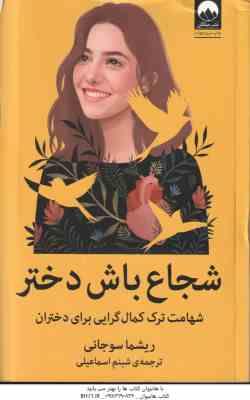 شجاع باش دختر ( ریشما سوجانی - شبنم اسماعیلی ) شهامت ترک کمال گرایی برای دختران