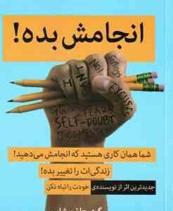 انجامش بده ! ( گری جان بیشاپ - نوید بهرامی )