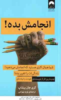 انجامش بده ! ( گری جان بیشاپ - نوید بهرامی )