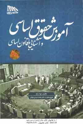 آموزش حقوق اساسی و آشنایی با قانون اساسی ( مونا سام - محمدمهدی توکلی )
