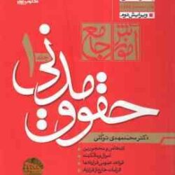 آموزش جامع حقوق مدنی - دوره 2 جلدی ( محمد مهدی توکلی ) مکتوب آخر - ویرایش 2