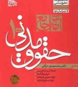 آموزش جامع حقوق مدنی - دوره 2 جلدی ( محمد مهدی توکلی ) مکتوب آخر - ویرایش 2