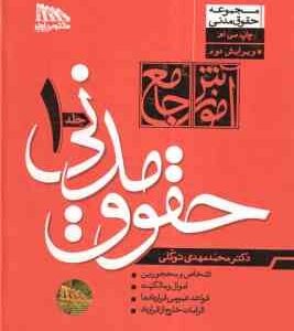 شرح جامع حقوق مدنی - دوره 2 جلدی ( محمد مهدی توکلی ) جلد گالینگور