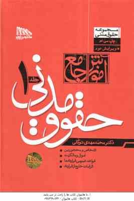 شرح جامع حقوق مدنی - دوره 2 جلدی ( محمد مهدی توکلی ) جلد گالینگور