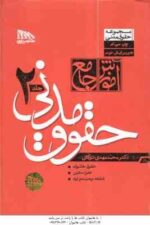 شرح جامع حقوق مدنی - دوره 2 جلدی ( محمد مهدی توکلی ) جلد گالینگور