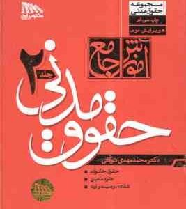 شرح جامع حقوق مدنی – دوره 2 جلدی ( محمد مهدی توکلی ) جلد گالینگور