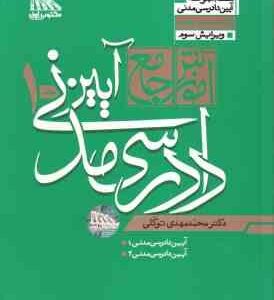 آموزش جامع آیین دادرسی مدنی دوره 2 جلدی ( محمد مهدی توکلی ) ویرایش 3