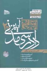 آموزش جامع آیین دادرسی مدنی دوره 2 جلدی ( محمد مهدی توکلی ) ویرایش 3