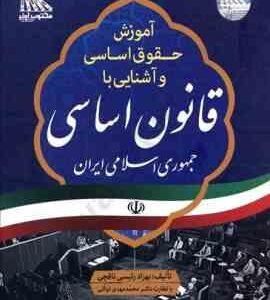 آموزش حقوق اساسی و آشنایی با قانون اساسی جمهوری اسلامی ایران ( بهزاد رئیسی نافچی - محمد مهدی توکلی )