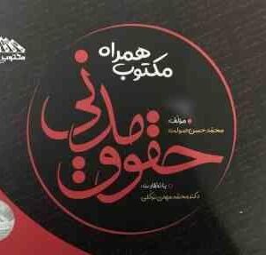 مکتوب همراه حقوق مدنی ( محمدحسن صولت - محمدمهدی توکلی )