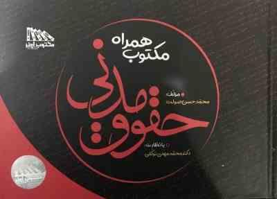 مکتوب همراه حقوق مدنی ( محمدحسن صولت - محمدمهدی توکلی )