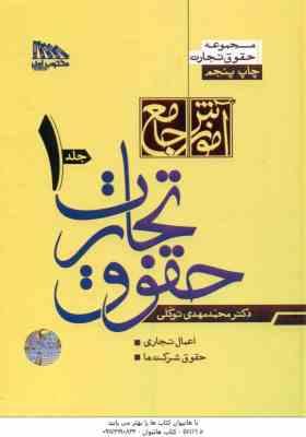 آموزش جامع تجارت دوره دو جلدی ( محمد مهدی توکلی ) مکتوب آخر