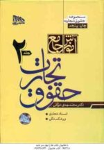 آموزش جامع تجارت دوره دو جلدی ( محمد مهدی توکلی ) مکتوب آخر