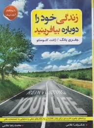 زندگی خود را دوباره بیافرینید ( یانگ - کلوسکو - غلامی - غلامی )