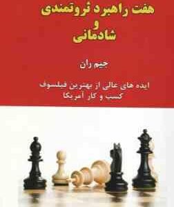 هفت راهبرد ثروتمندی و شادمانی ( جیم ران - گشتایی - رسولی - احمد خانی ) 7 کلید طلایی