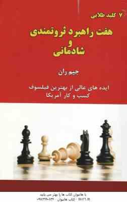 هفت راهبرد ثروتمندی و شادمانی ( جیم ران - گشتایی - رسولی - احمد خانی ) 7 کلید طلایی