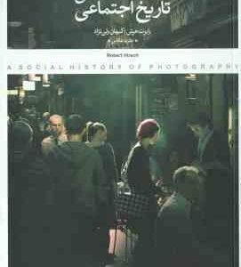 تاریخ اجتماعی عکاسی دوره 2 جلدی ( رابرت هرش - کیهان ولی نژاد ) نظریه عکاسی - شکار نور