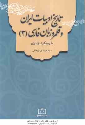 تاریخ ادبیات ایران و قلمرو زبان فارسی 3 ( سید مهدی زرقانی ) با رویکرد ژانری