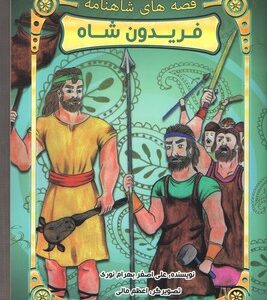 قصه های شاهنامه : فریدون شاه ( علی اصغر بهرام نوری )