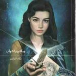 زندگی نامرئی ادی لارو ( ویکتوریا شوآب - پگاه خدادی )