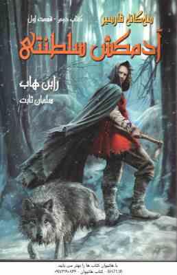 آدمکش سلطنتی - کتاب دوم - قسمت 1 ( رابن هاب - سلمان ثابت ) سه گانه فارسیر