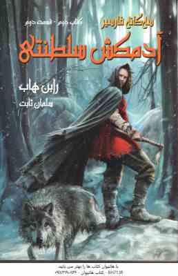 آدمکش سلطنتی - کتاب دوم - قسمت 2 ( رابن هاب - سلمان ثابت ) سه گانه فارسیر