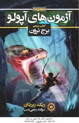 آزمون های آپولو - کتاب پنجم ( ریک ریردان - سوگند رجبی نسب ) برج نرون