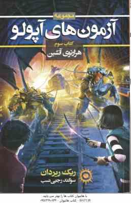 آزمون های آپولو - کتاب سوم ( ریک ریردان - سوگند رجبی نسب ) هزارتوی آتشین