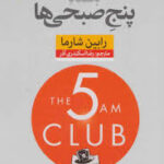 باشگاه پنج صبحی ها ( رابین شارما - رضا اسکندری آذر )