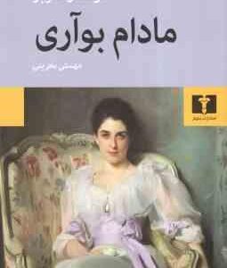 مادام بوآری ( گوستاو فلوبر - مهستی بحرینی )