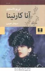 آنا کارنینا دوره دو جلدی (لی یو تالستوی -سروش حبیبی )