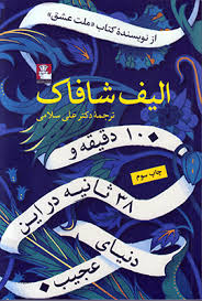 10 دقیقه و 38 ثانیه در این دنیای عجیب ( الیف شافاک - علی سلامی )