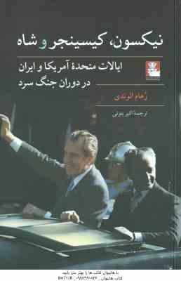 نیکسون ، کیسینجر و شاه ، ایالات متحده آمریکا و ایران در دوران جنگ سرد ( الوندی - بتوئی )