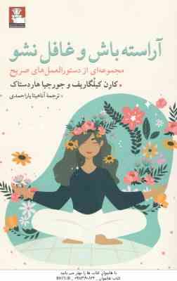 9786226671941.jpg آراسته باش و غافل نشو ( کیلگاریف - هاردستاک - یاراحمدی ) مجموعه از دستور العمل عای صریح